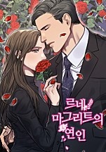 르네마그리트의 연인 [독점]