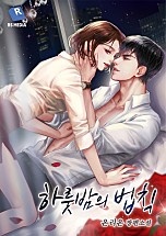 하룻밤의 법칙
