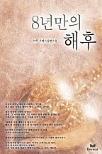 8년만의 해후 [단행본]