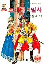 프레다의 밀사 [단행본]