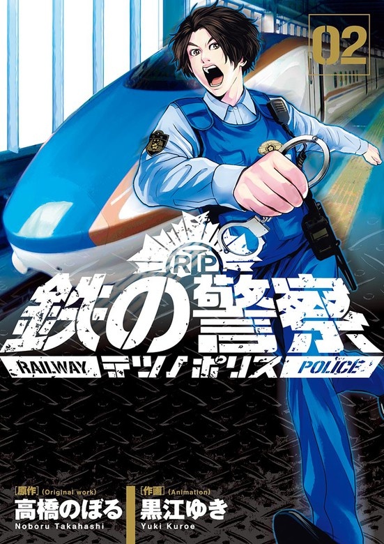 鉄の警察（テツノポリス）