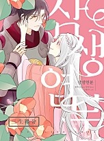 삼생연분