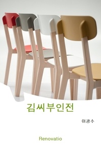 김씨부인전