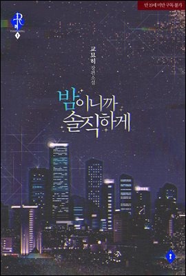 밤이니까 솔직하게