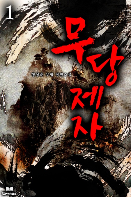 무당제자 [단행본]
