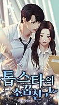 톱스타의 소꿉친구