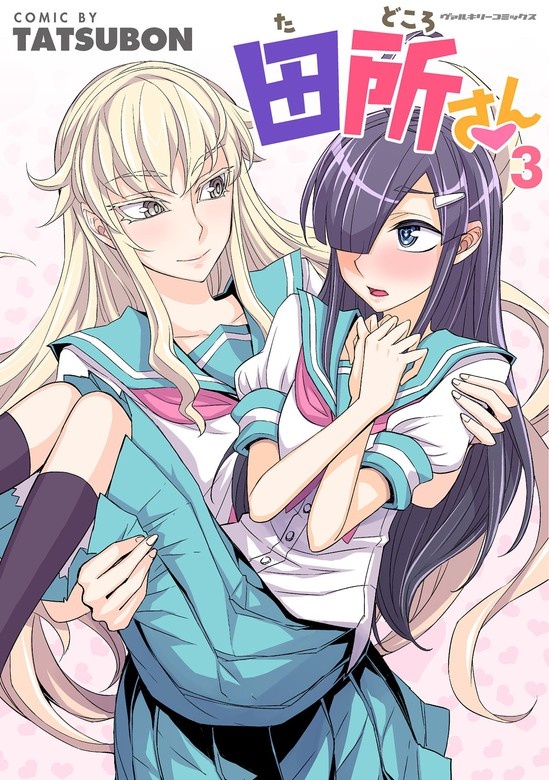 田所さん