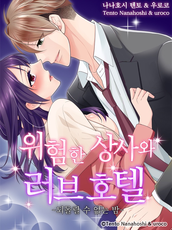 위험한 상사와 러브호텔 -되돌릴 수 없는 밤-