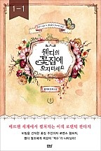 웬디의 꽃집에 오지 마세요 1,2 - 블랙 라벨 클럽 015 [단행본]