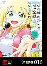아야네 아가씨는 선 오브 ○○이십니다