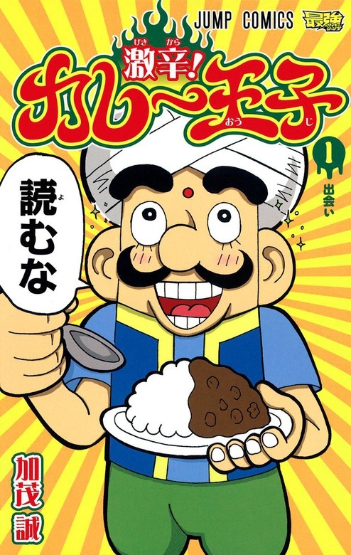 激辛！ カレー王子