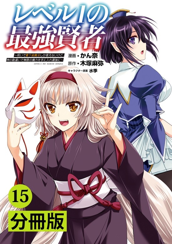 レベル1の最強賢者 ~呪いで最下級魔法しか使えないけど、神の勘違いで無限の魔力を手に入れ最強に~【分冊版】