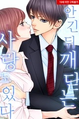[미즈] 안긴 뒤 깨닫는 사랑도 있다