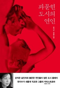 파묻힌 도시의 연인 - 한지수 장편소설