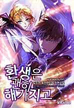 환생은 괜히 해가지고 [단행본]