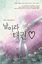 날아라 태권 ♡ [단행본]