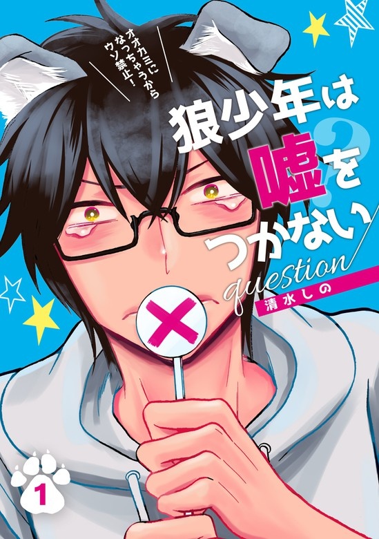 狼少年は嘘をつかない question