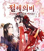 절세의비: 그녀를 건드리지 마시오
