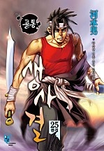 골통생사결(원제:골통박치기) [단행본]