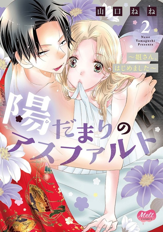 陽だまりのアスファルト【単行本】