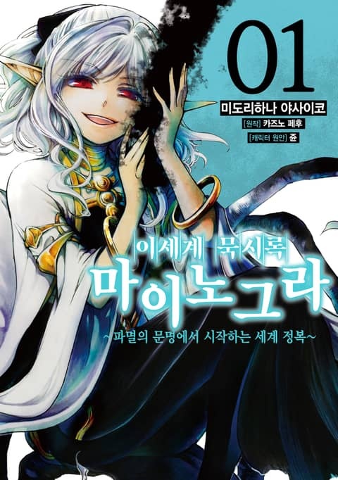 이세계 묵시록 마이노그라