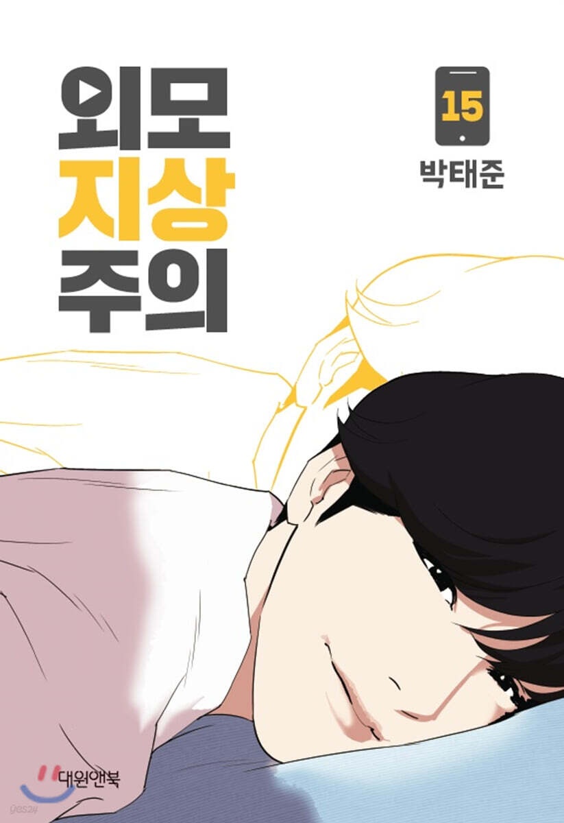 외모지상주의 15