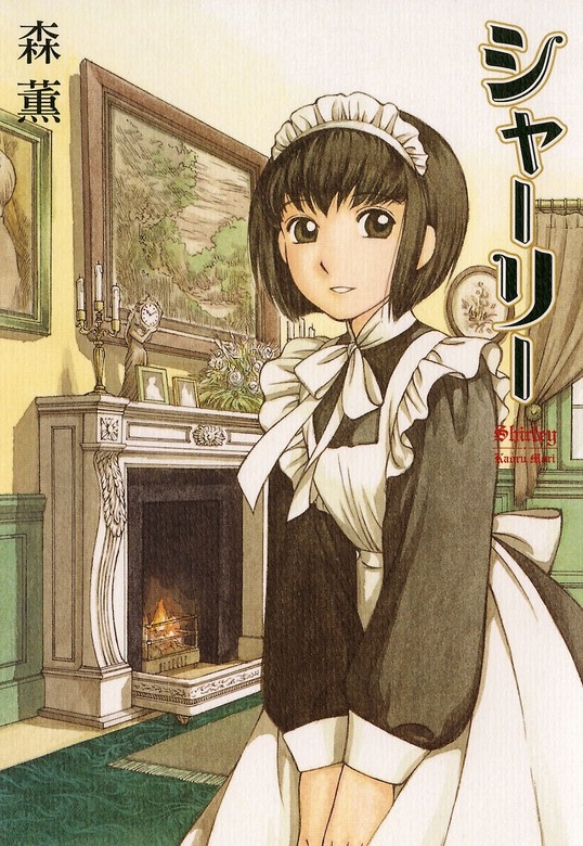 シャーリー