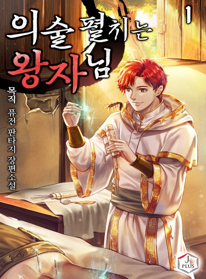 [웹소설/소설] 의술 펼치는 왕자님 [단행본] (카카오페이지)