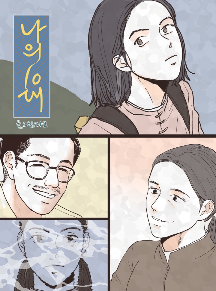 나의 10대 [오희옥]