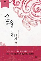 꽃은 묵은 가지에서 피네 - 블랙 라벨 클럽 012 [단행본]