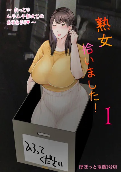 熟女拾いました（単話）