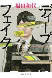 ディープフェイク（PHP文芸文庫)