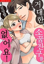 거대한 소꿉친구를 감당할 수 없어요! [퓨어]