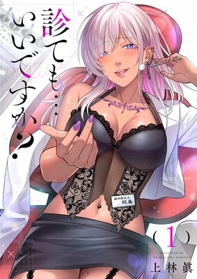 診ても…いいですか？【電子単行本】
