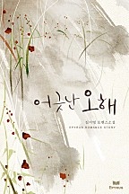어긋난 오해