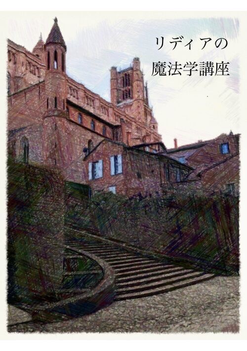 リディアの魔法学講座～魔法師団を追い出されたので、先生になって溺愛されてます～