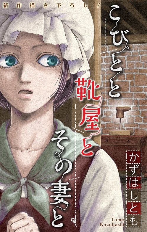 ホラー シルキー　かずはし童話～こびとと靴屋とその妻と～