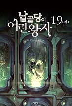 납골당의 어린 왕자 [단행본]