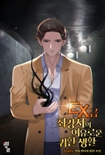 EX급 최강자의 여유로운 귀환 생활