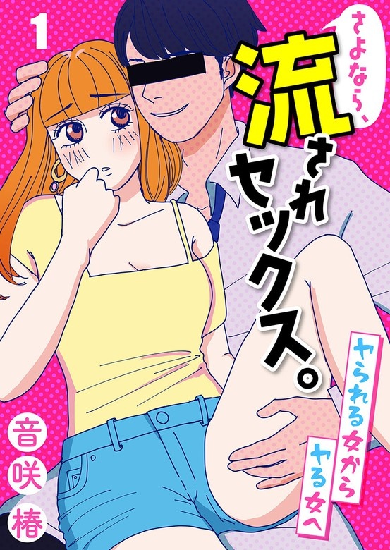 さよなら、流されセックス。～ヤられる女からヤる女へ