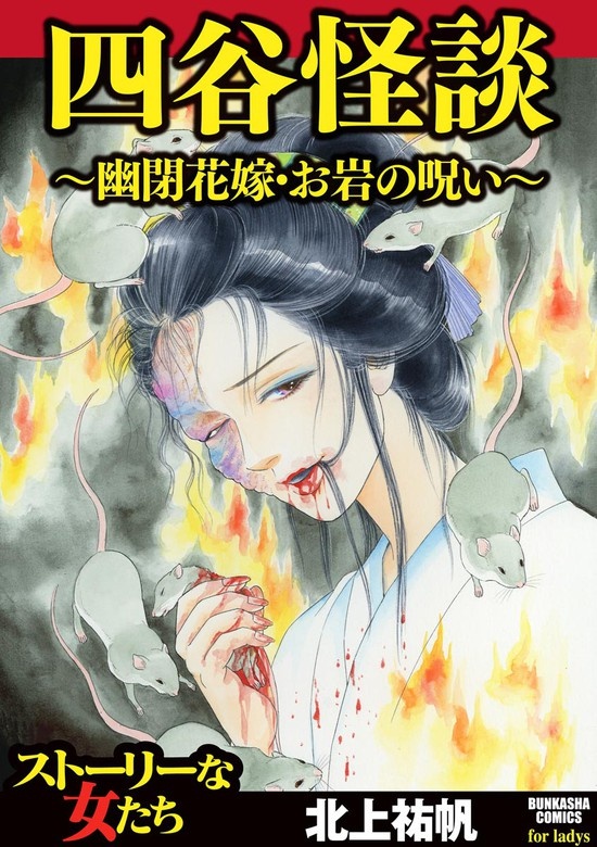 四谷怪談 ～幽閉花嫁・お岩の呪い～
