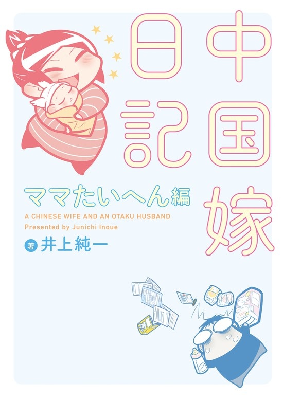 中国嫁日記