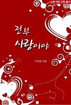 전부 사랑이야 [단행본]