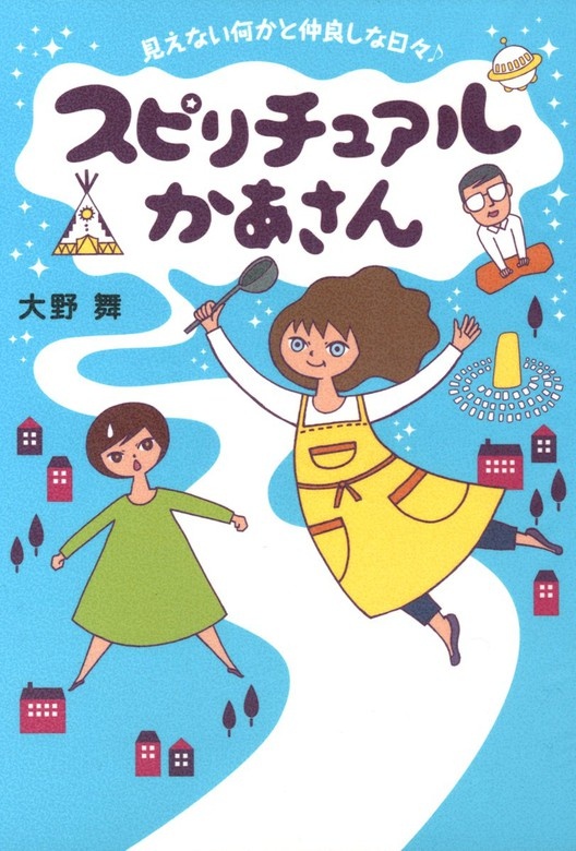 スピリチュアルかあさん