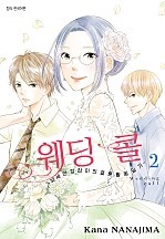 웨딩콜 -32세 안경잡이의 결혼 활동 일기- [단행본]