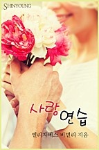 사랑 연습 [단행본]