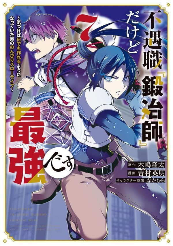 不遇職『鍛冶師』だけど最強です　〜気づけば何でも作れるようになっていた男ののんびりスローライフ〜（7）　（KCデラックス）