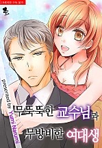 무뚝뚝한 교수님과 무방비한 여대생 [퓨어]
