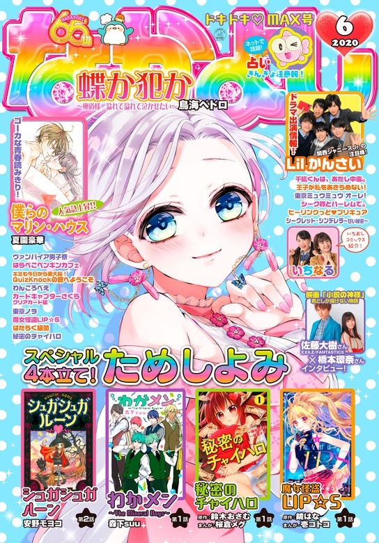 なかよし　2020年6月号 [2020年5月2日発売]