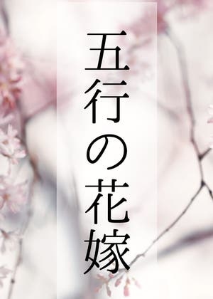 五行の花嫁